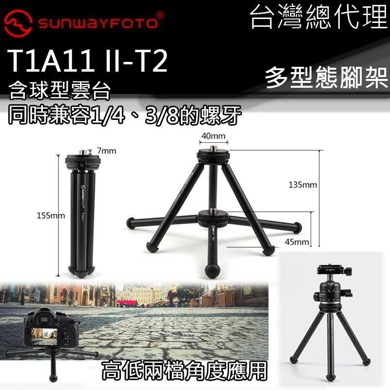 【電筒王】SUNWAYFOTO T1A11II-T2 多型態腳架 含球型雲台 UNC 1/4 3/8 攝影 高低兩檔角度