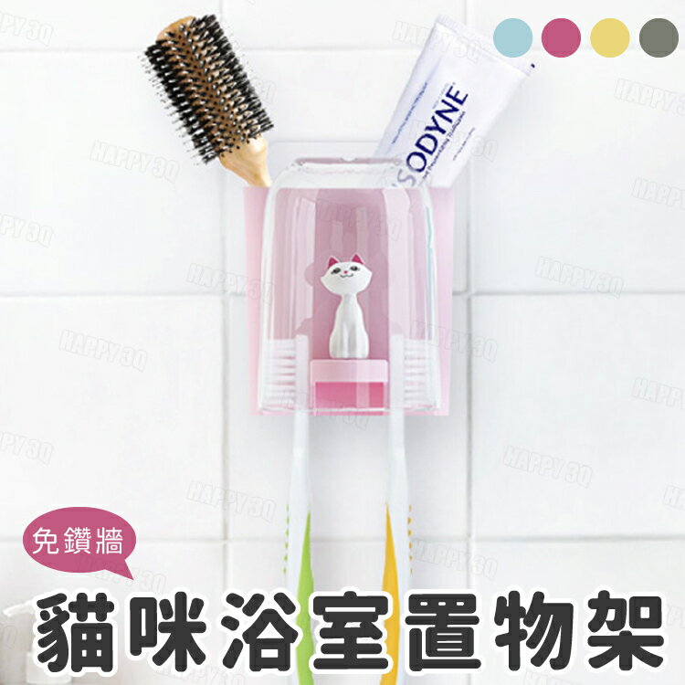 【免打孔/附杯子】可愛貓咪牙刷架 浴室收納架 牙膏架-藍/白/黃/粉【AAA6200】