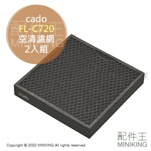 現貨 日本 cado FL-C720 空氣清淨機 濾網 濾芯 2入組 AP-C720 C710S 700S 700D 700