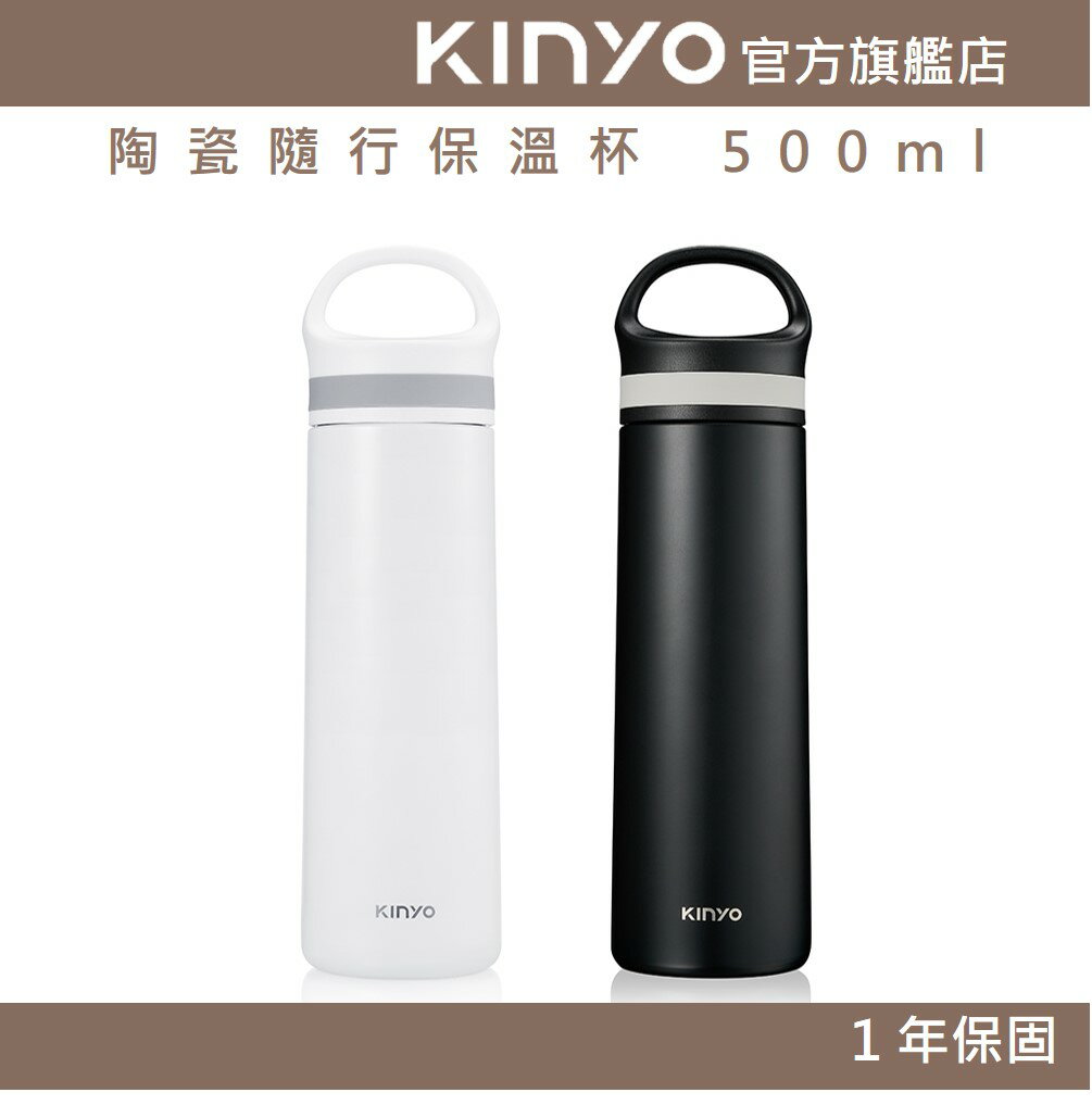 【KINYO】陶瓷隨行保溫杯 500ml (KIM)