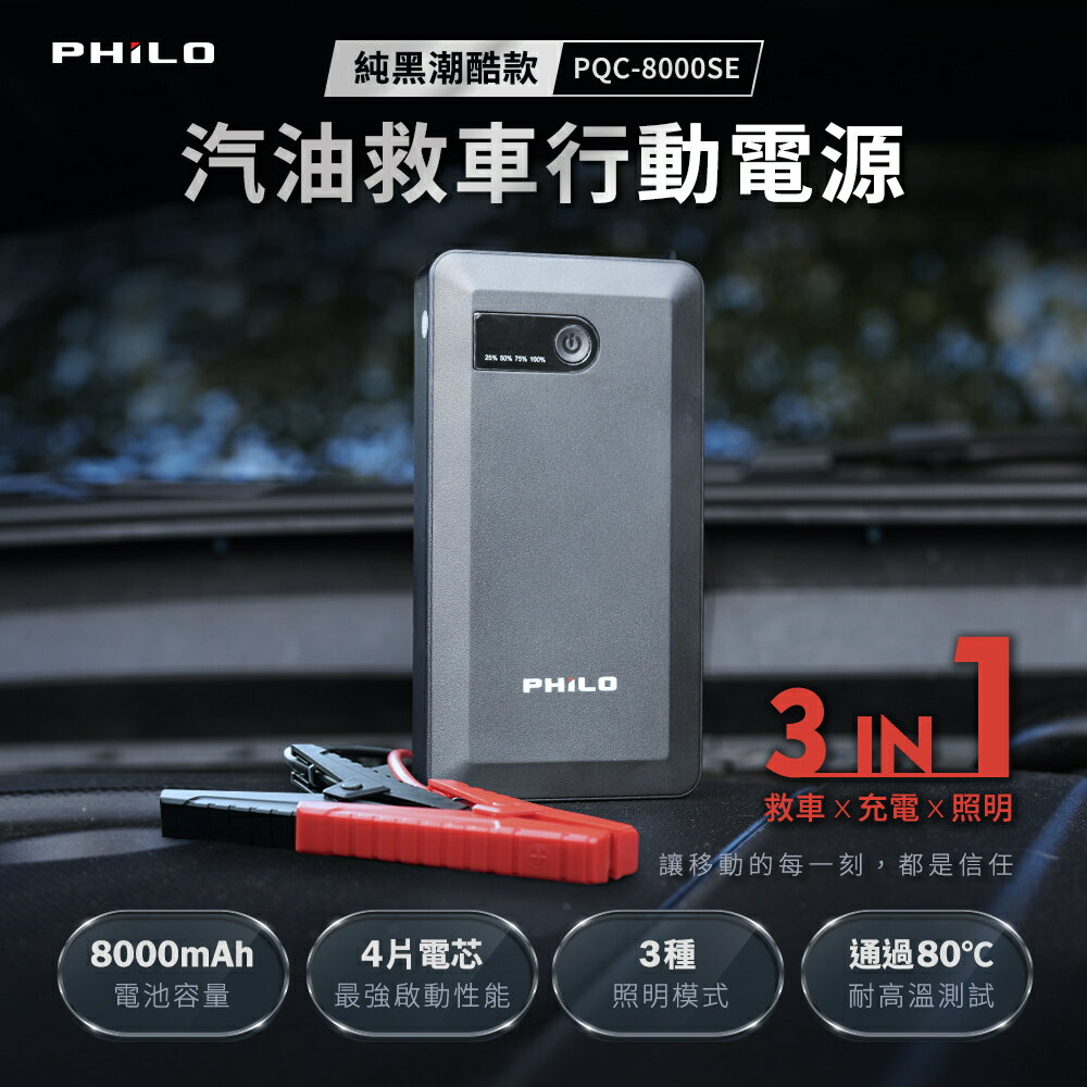 飛樂 PQC-8000SE 8000MAH 純黑 潮酷款 救車行動電源