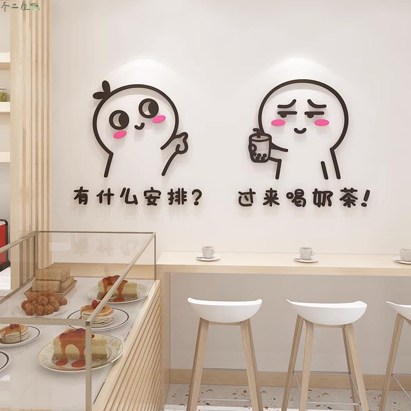 創意搞笑網紅奶茶店牆面裝飾個性飯店快餐飲廳3d立體亞克力壁貼背景牆面貼紙