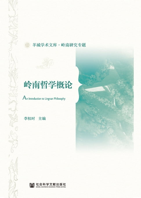 嶺南哲學概論【電子書】