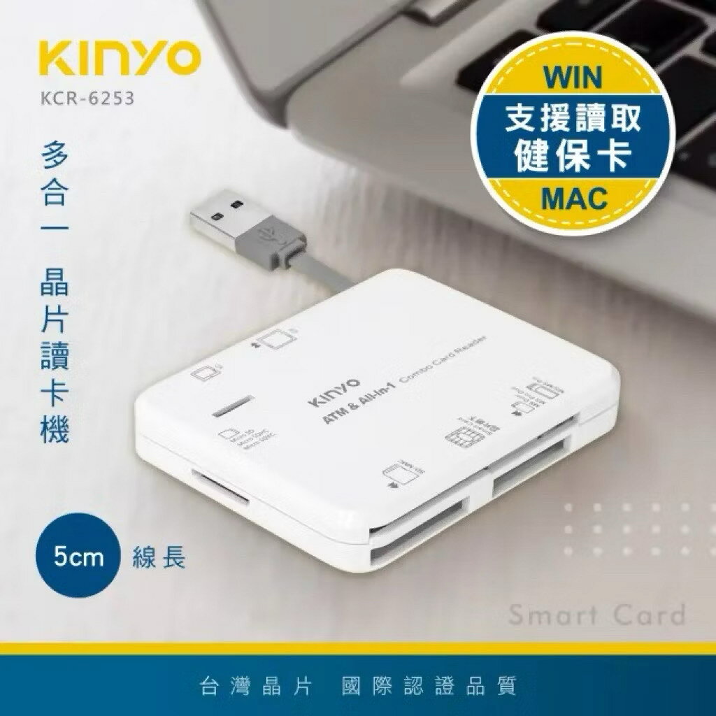KINYO 多合一晶片讀卡機(自然人憑證/網路報稅/網路ATM轉帳 KCR-6253)