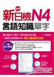 新日檢N4言語知識(單字)(18k+MP3)