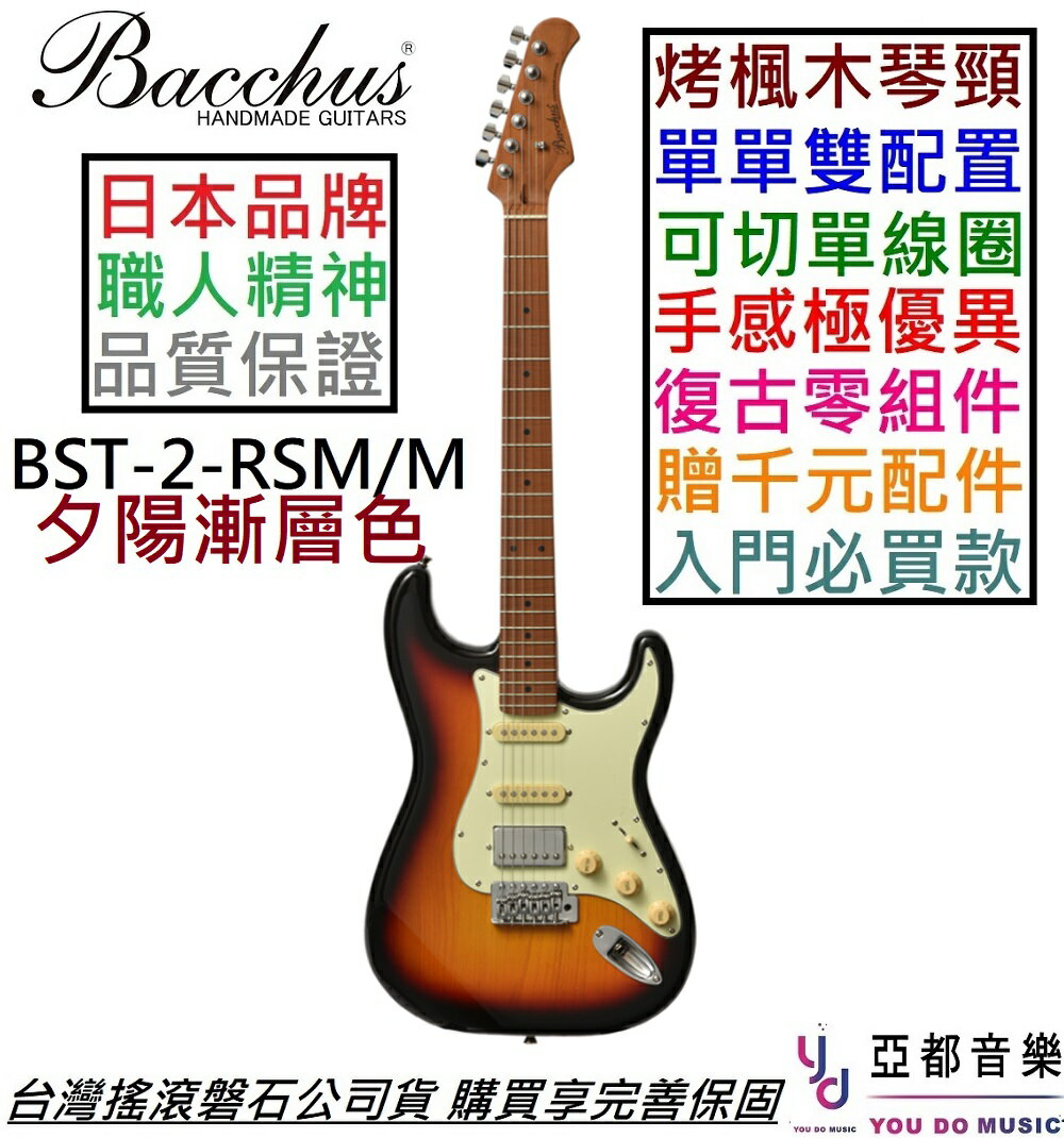 分期免運贈千元配件日本品牌Bacchus BST-2-RSM/M 3TS 單單雙電吉他可切