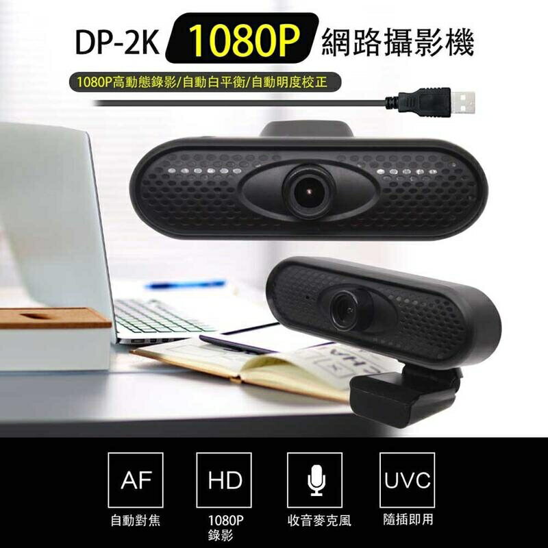 『時尚監控館』臺灣現貨全新 DP-2K 網路攝影機 1080P錄影照相 立式夾式 支援性高 USB隨插即用