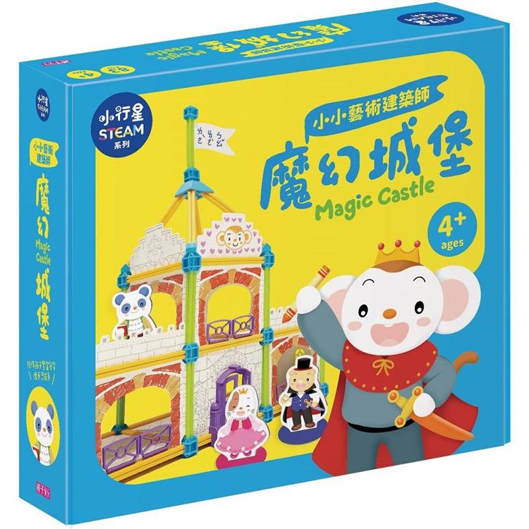 小行星STEAM系列：小小藝術建築師-魔幻城堡