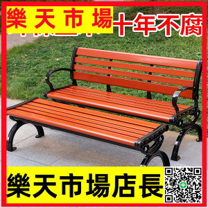 （高品質）公園椅戶外長椅子庭院休閑防腐實木塑木廣場椅室外有靠背座凳排椅