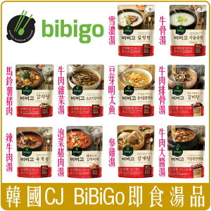 《 Chara 微百貨 》 韓國 CJ bibigo 蔘雞湯 豬肉馬鈴薯湯 辣牛肉湯 豬肉泡菜鍋 雪濃湯 牛骨湯 料理包