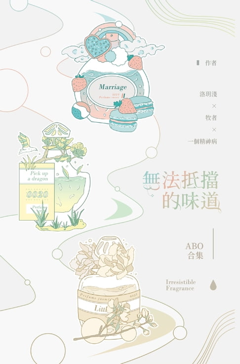 【電子書】ABO合集無法抵擋的味道