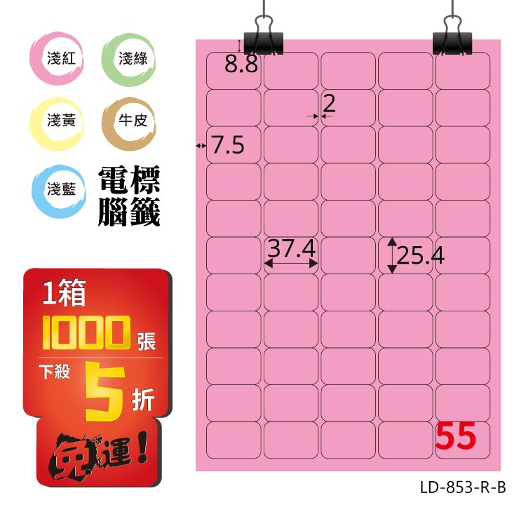 必購網【longder龍德】電腦標籤紙 55格 LD-853-R-B 粉紅色 1000張 影印 雷射 貼紙