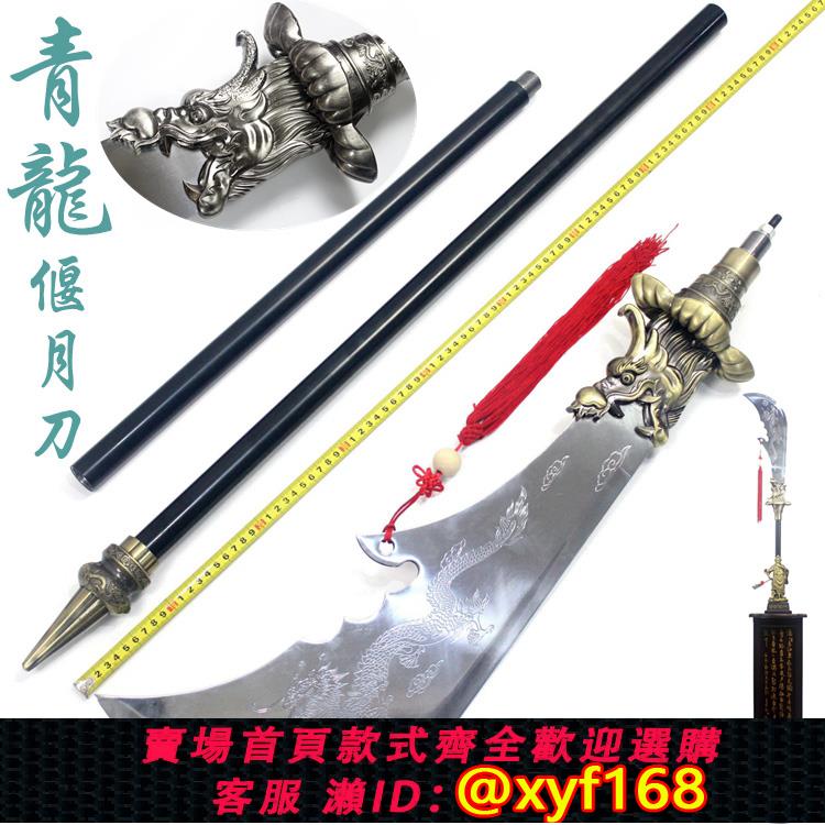 {可打統編 保固一年}青龍偃月刀不銹鋼關公大刃春秋大刀冷兵器關羽金屬武術關刀未開刃
