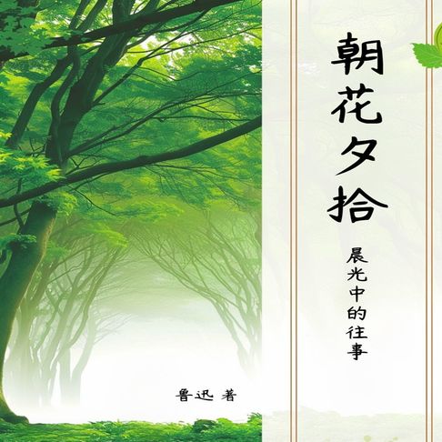 【有聲書】朝花夕拾 0
