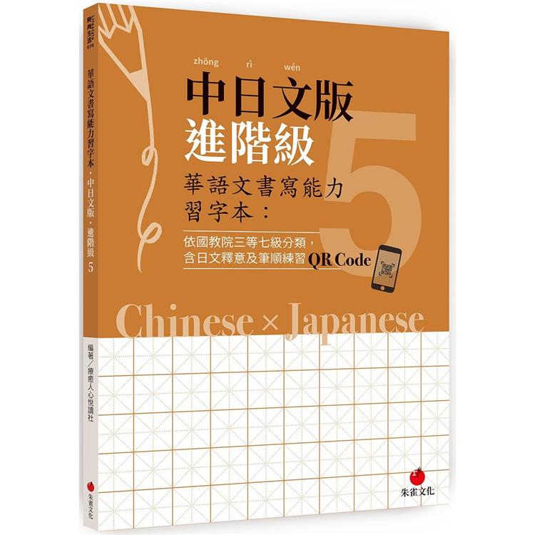 華語文書寫能力習字本：中日文版進階級5(依國教院三等七級分類，含日文釋意及筆順練習QR Code) | 拾書所