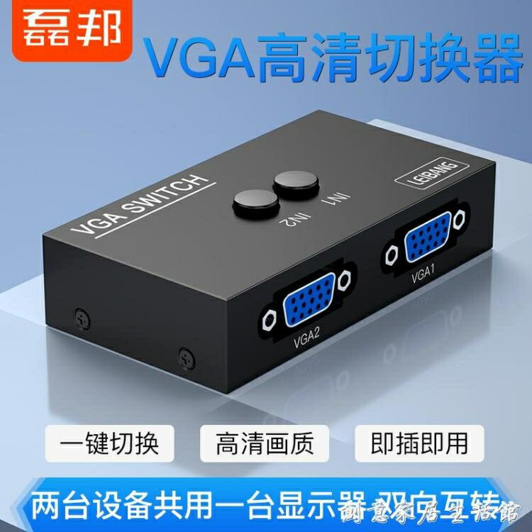 磊邦 vga切換器2進1出電腦顯示器視頻轉換器分配器連接線兩口臺式主機監 開發票
