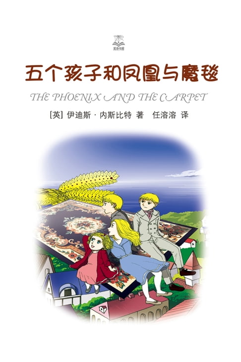 【電子書】五個孩子和鳳凰與魔毯