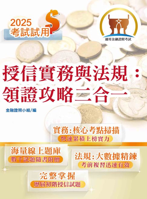 【電子書】2025年金融證照【授信實務與法規：領證攻略二合一】（金融考照適用‧收納大量試題‧附贈線上題庫） 0