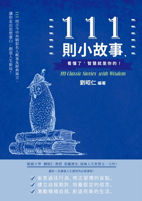 【電子書】111則小故事，看懂了，智慧就是你的！ 0