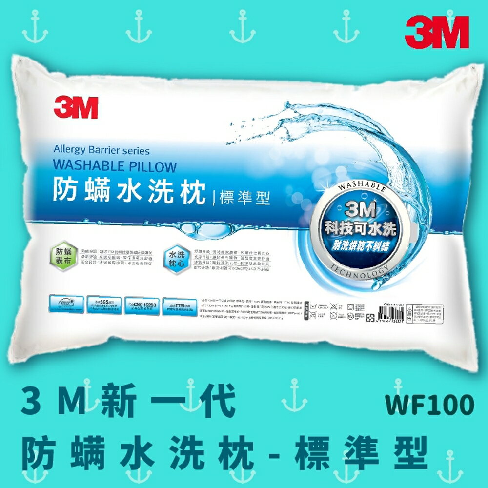【科技水洗枕】3M WF100 防螨水洗枕 - 標準型 防螨 透氣 耐用 舒適 奈米防汙