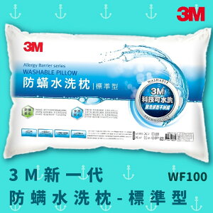 【科技水洗枕】3M WF100 防螨水洗枕 - 標準型 防螨 透氣 耐用 舒適 奈米防汙