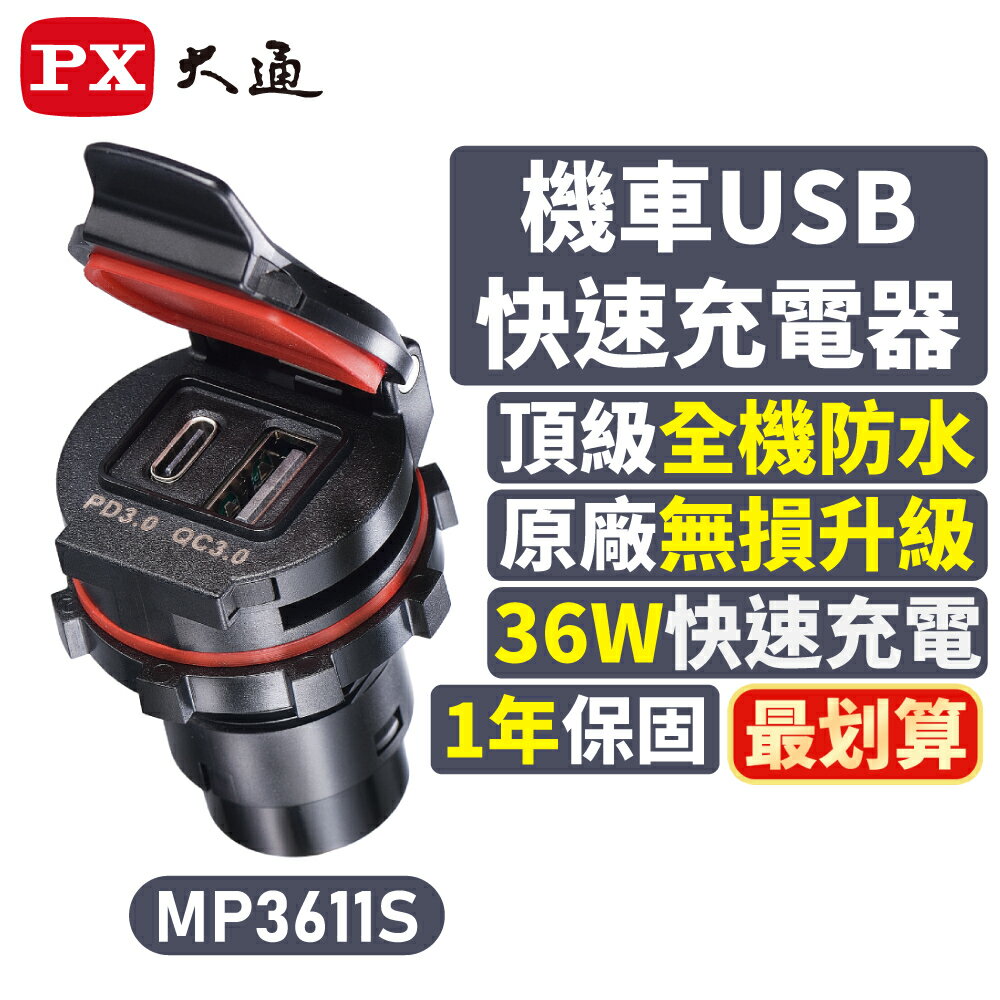 PX大通 機車車充 36W MP3611S 快充 機車專用USB快速充電器 防水 防火 BSMI認證 一年保固