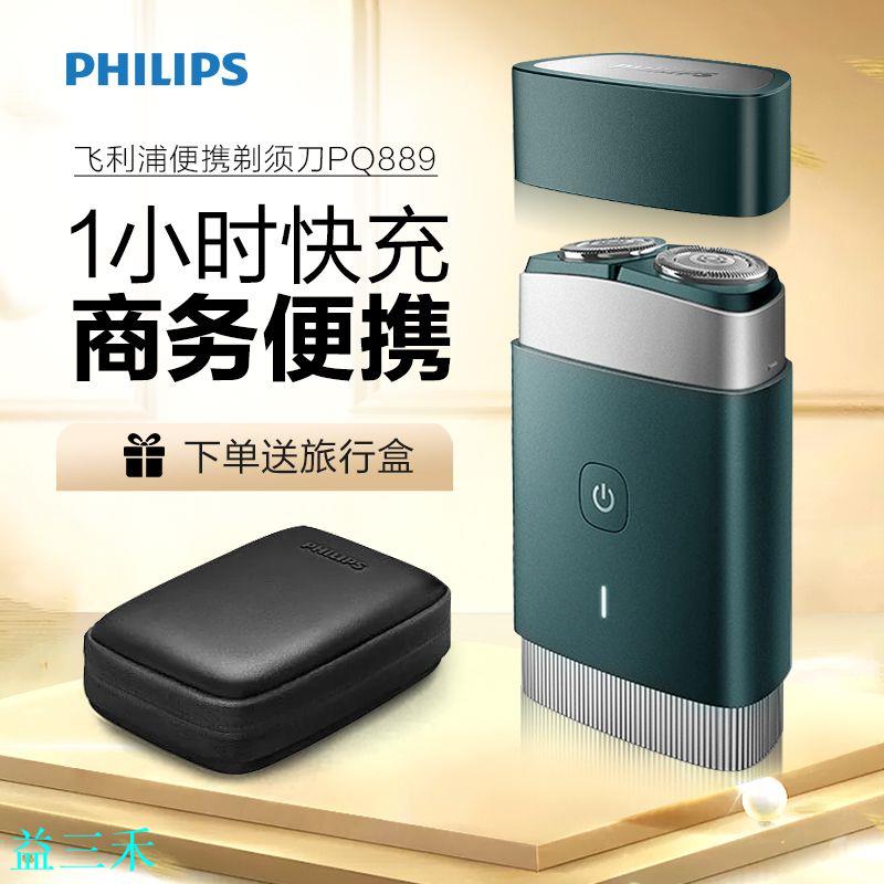 飛利浦電動剃須刀PQ888男士迷你便攜式刮鬍刀PQ889原裝新款送禮物-益三禾
