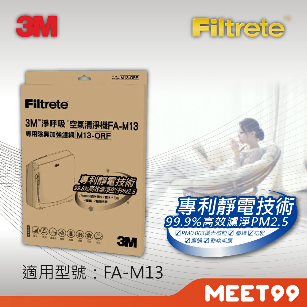 3M 超舒淨8坪清淨機除臭加強專用濾網(M13-ORF)
