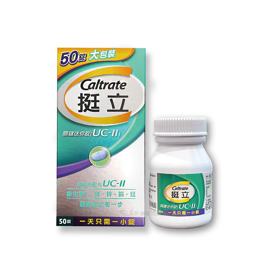 挺立 UC-II 關鍵迷你錠 50錠 / 關鍵雙效錠 42錠 UC-II專利成份 4