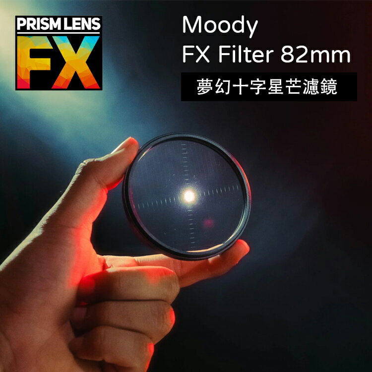 【EC數位】Prism FX Moody FX Filter 82mm/4x5.65英吋 夢幻十字星芒濾鏡 相機濾鏡