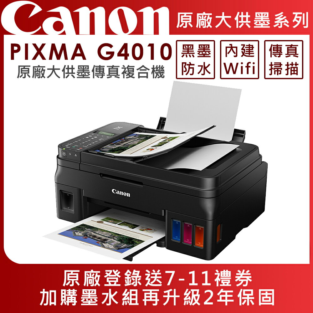 Canon PIXMA G4010 原廠大供墨傳真複合機+GI-790四色墨水組(公司貨)