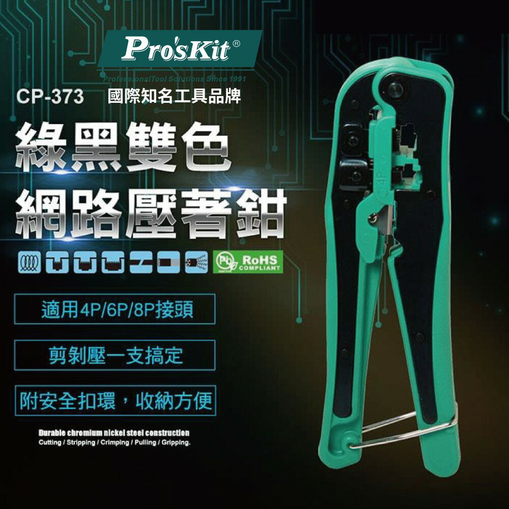 【Pro'sKit 寶工】CP-373 4/6/8P綠黑雙色網路壓著鉗 剝線 壓線 剪線 一隻搞定 附安全扣環 鉗子