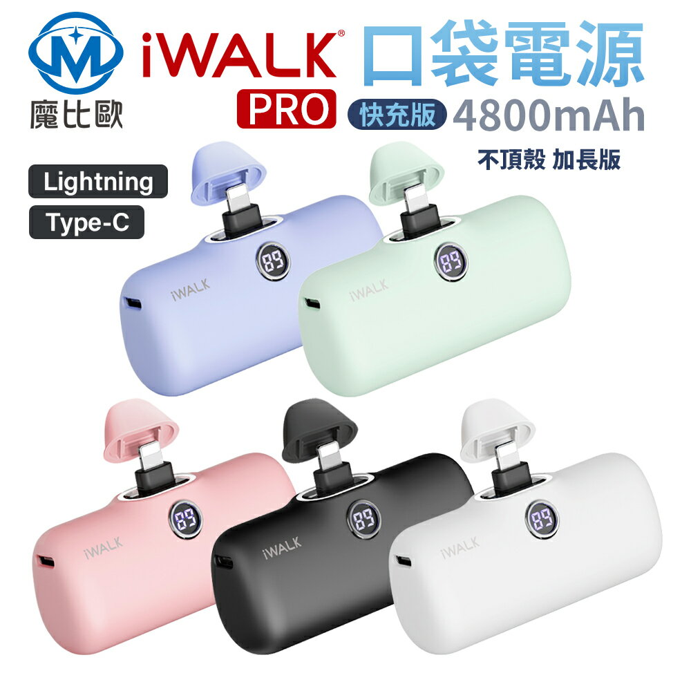 iWalk pro 快充 移動電源 直插式行動電源 4800mah