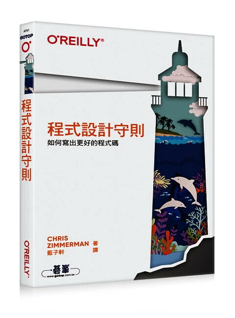 程式設計守則｜如何寫出更好的程式碼 1/e Chris Zimmerman 2024 OREILLY歐萊禮
