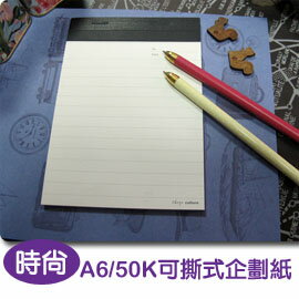 珠友 LA-30050-1 A6/50K可撕式企劃紙(橫線)/40張-時尚【領券滿額再折千6/30止】