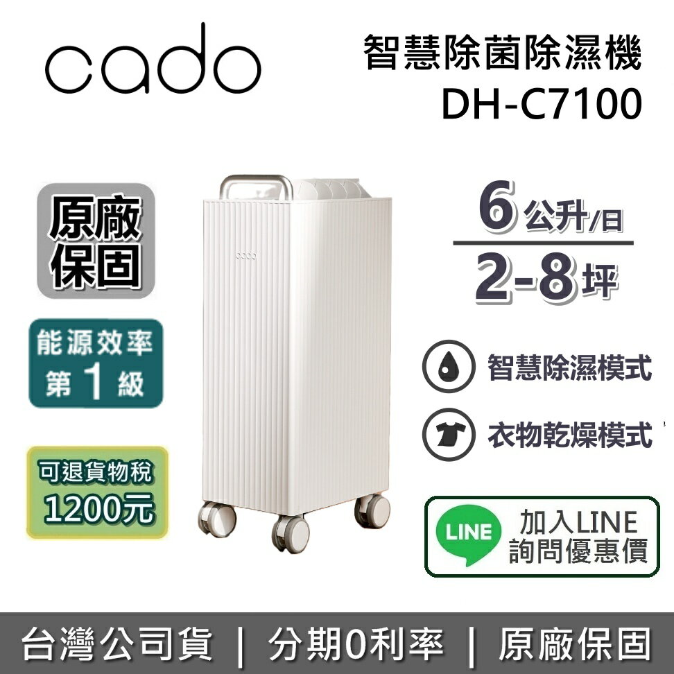 【現貨+退貨物稅1200+全館領券再折】cado DH-C7100 能源一級 除濕機 精品級智慧除菌除濕機 台灣公司貨