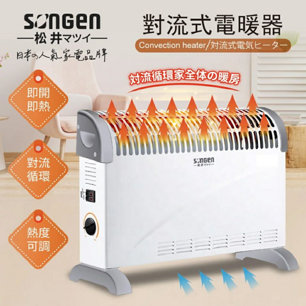 【現貨熱賣】SONGEN 松井 SG-160RCT 對流式溫控電暖器 暖氣機