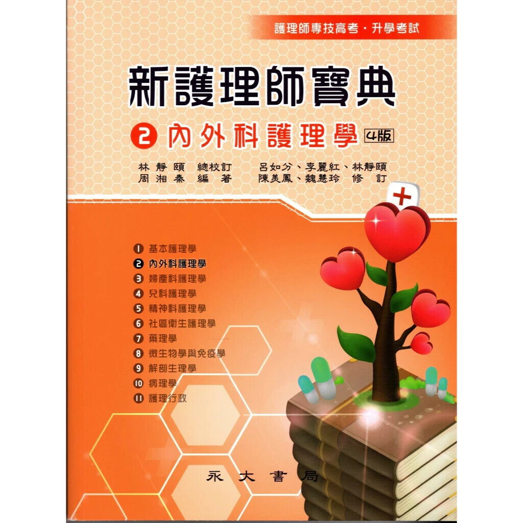 新護理師寶典：02內外科護理學 (4版) 周湘秦 2025 永大書局有限公司