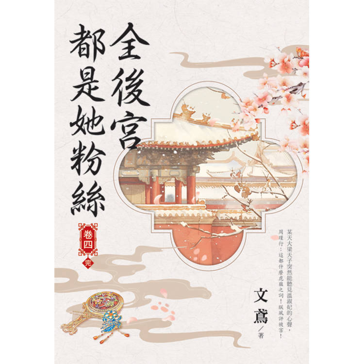 全後宮都是她粉絲 卷四(完)