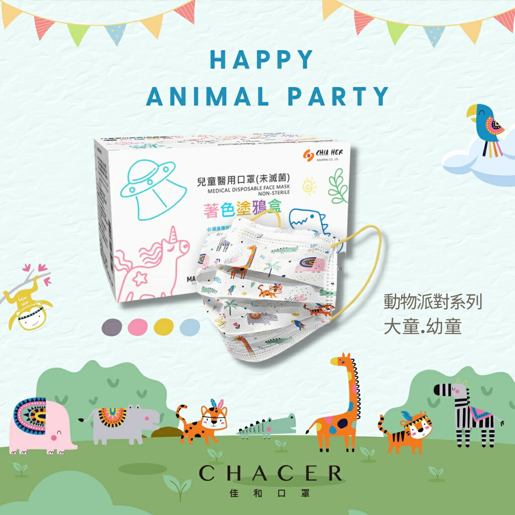 CHACER 佳和MIT親子醫用口罩 動物派對系列 台灣製 MD雙鋼印 兒童口罩靜電熔噴層 4色自由選親子款