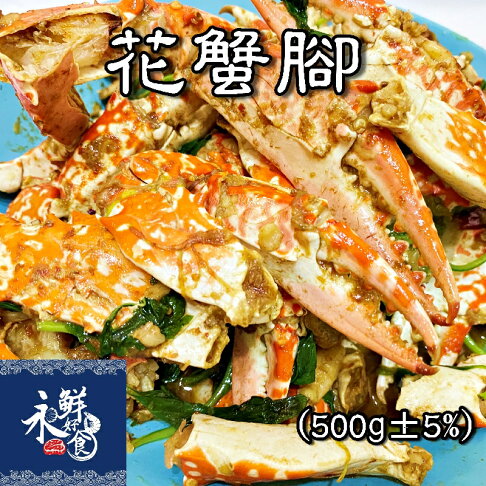 【永鮮好食】大青花蟹腳 L3青市腳 藍花蟹腳(500g±5%/包/7~10入) 青花蟹 花蟹 海鮮 生鮮 0