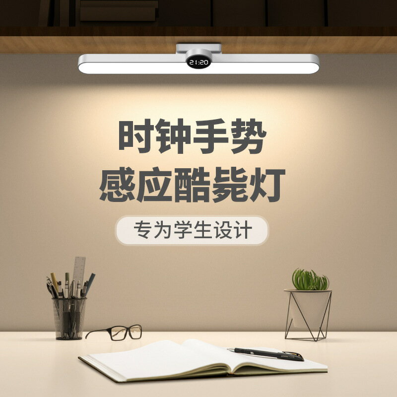 快速出貨 公司貨 LED長條燈管學習閱讀護眼臺燈宿舍寢室櫥櫃時鐘手掃感應酷斃燈