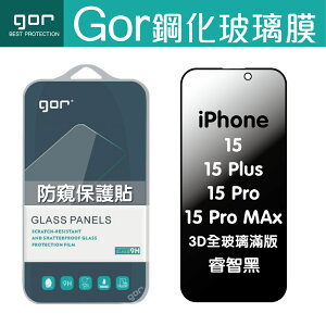 GOR iPhone 15 / Plus / Pro / Pro Max 防偷窺 3D 滿版 鋼化玻璃貼 防窺 睿智黑