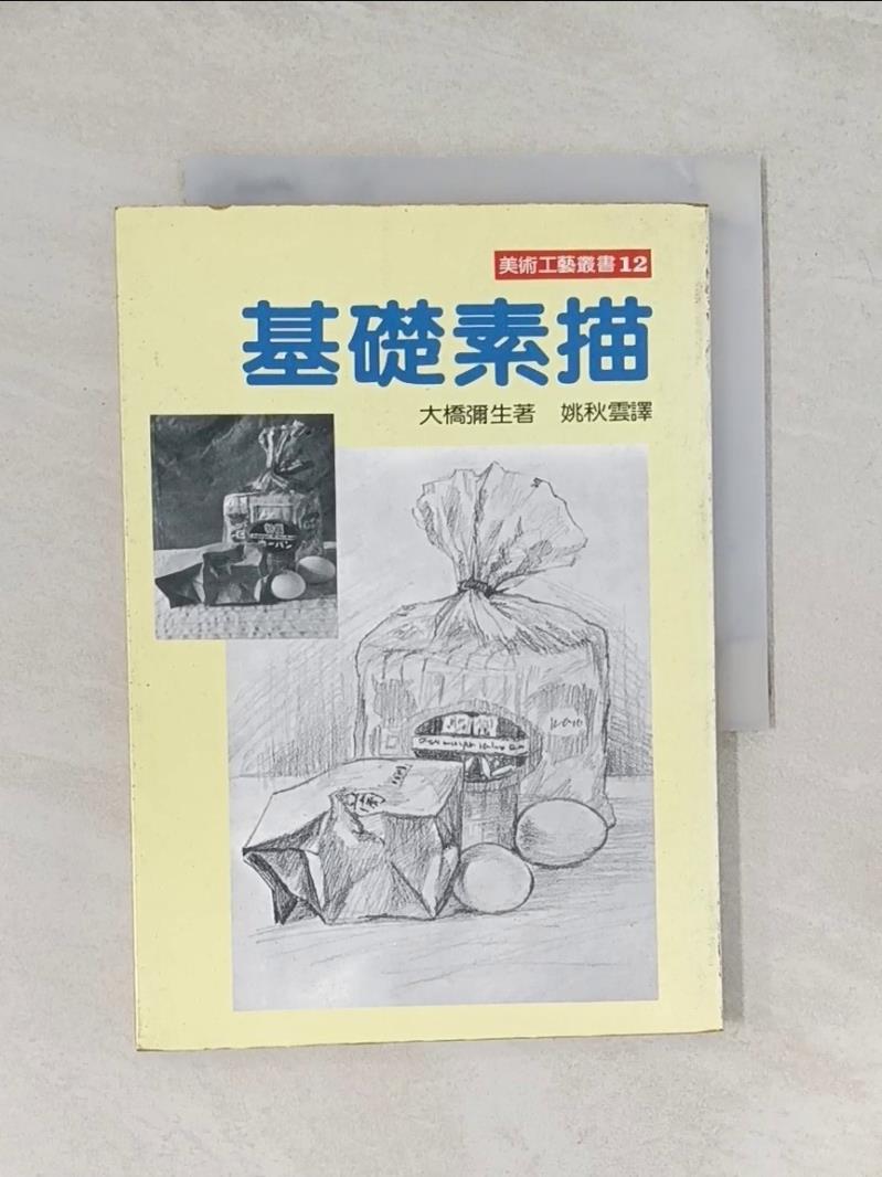 【書寶二手書T1／藝術_UWC】基礎素描_大橋彌生