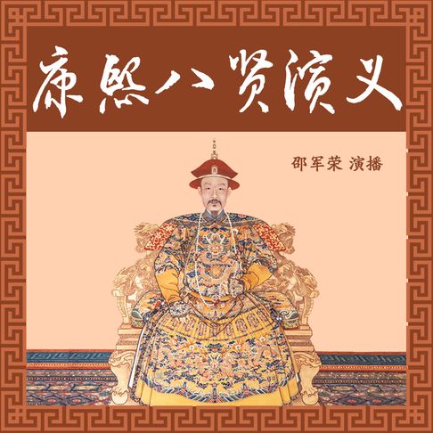 【有聲書】康熙八贤演义 0