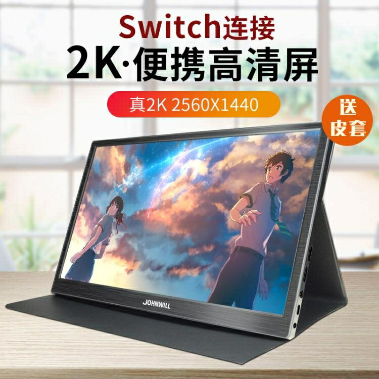 15.6英寸HDR便攜式顯示器 PS4顯示屏 SWITCH IPS屏 電腦擴充套件1080P 【全館免運】
