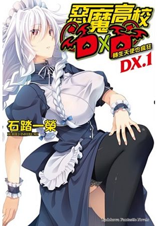 惡魔高校D×D（ＤＸ．１）轉生天使也瘋狂 | 拾書所