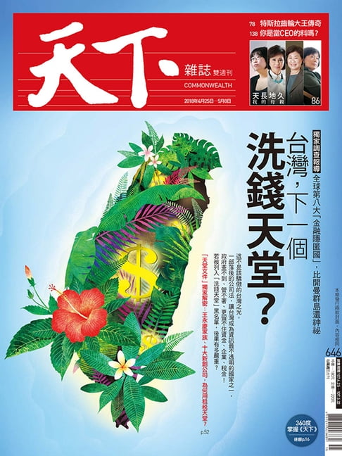 【電子書】天下雜誌 2018/4/25第646期 0