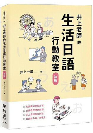 井上老師的生活日語行動教室：初級 | 拾書所