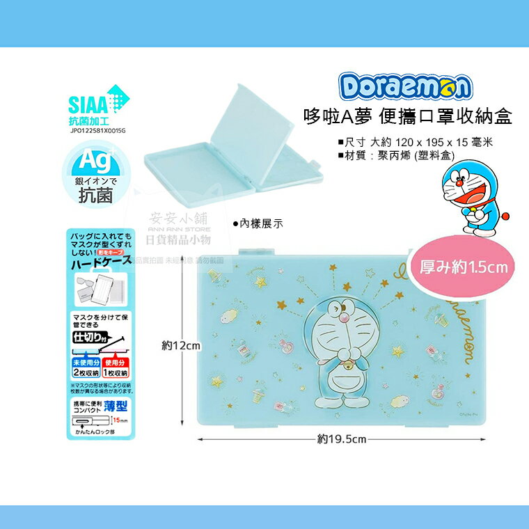 日本直送 哆啦A夢 I'm Doraemon 抗菌 口罩收納盒 少量儲存口罩盒放包包內方便攜帶